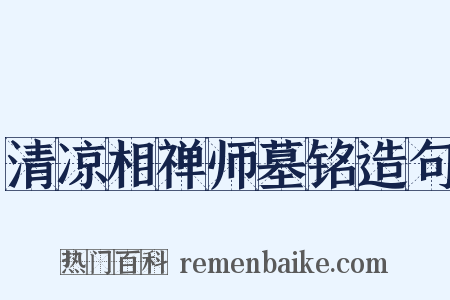 清凉相禅师墓铭造句是什么意思的图片